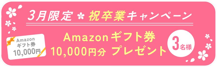 3月限定!Amazonギフト券10000円分が当たる!