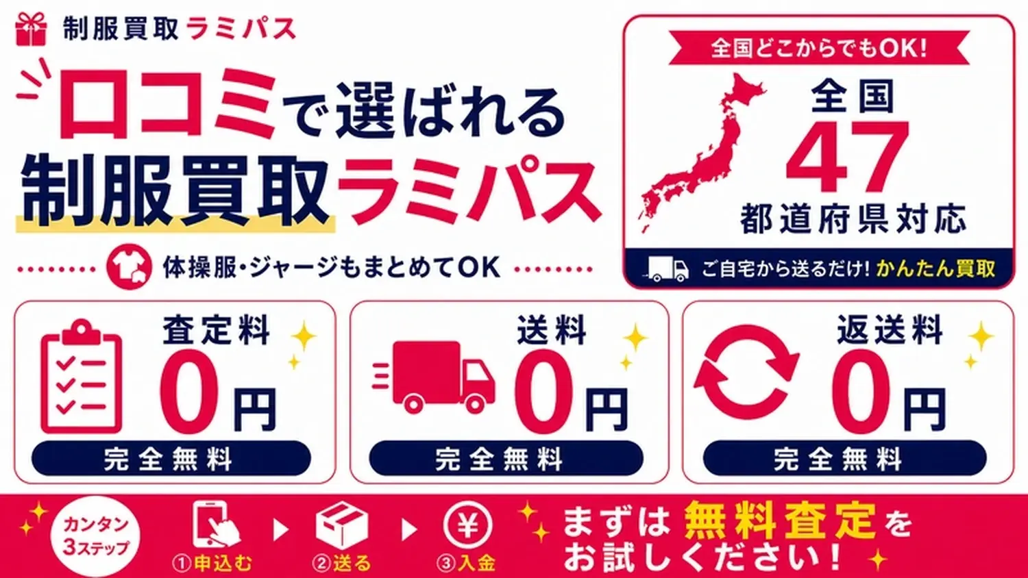 制服買取ラミパスの無料査定・送料無料・返送料無料を訴求する宅配買取サービスのバナー