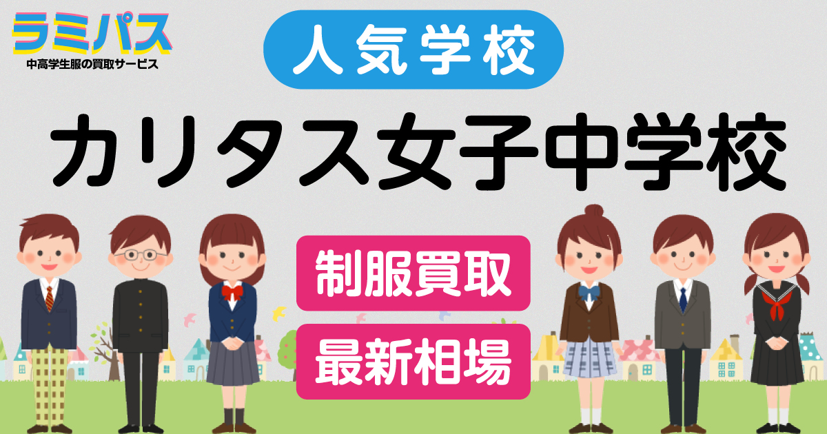 最新相場 カリタス女子中学校の制服買取紹介 制服買取ラミパス