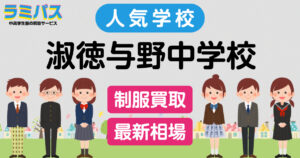 最新相場 茨城中学校の制服買取紹介 制服買取ラミパス 最新相場 茨城中学校の制服買取紹介 制服買取ラミパス