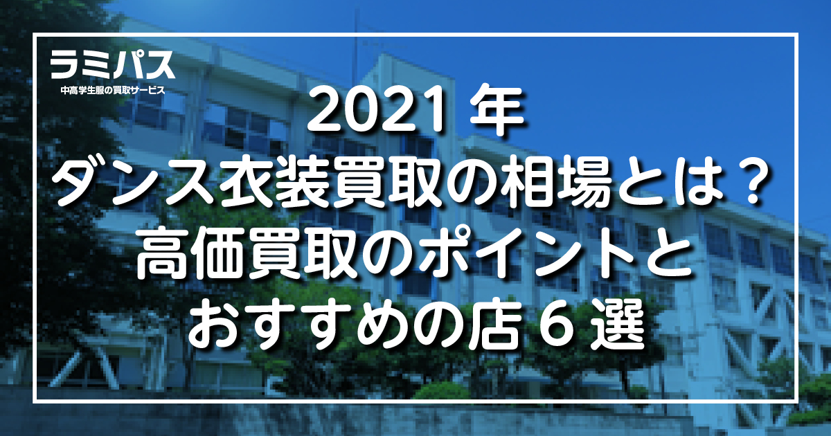 21年 ダンス衣装 買取の相場とは 高価買取のポイントとおすすめの店8選 制服買取ラミパス