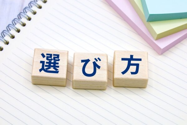 買取業者の選び方