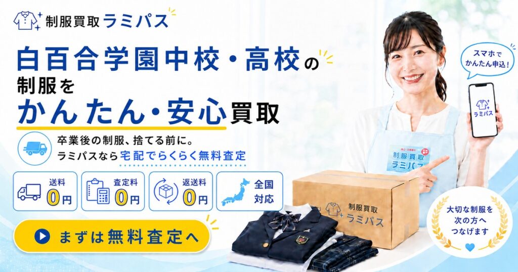 【白百合学園中学校・高等学校】制服の買取相場は？高く売るコツと注意点を徹底解説 アイキャッチ画像