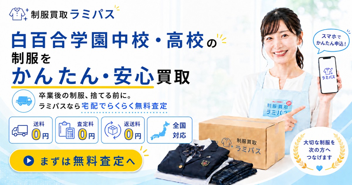 【白百合学園中学校・高等学校】制服の買取相場は？高く売るコツと注意点を徹底解説 アイキャッチ画像