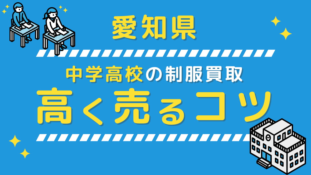 【2023年5月】愛知県の中学校高校 制服買取、高く売るコツ アイキャッチ画像