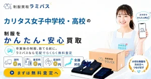 カリタス女子中学校・高等学校の制服買取相場は？高く売るコツと査定の流れを解説