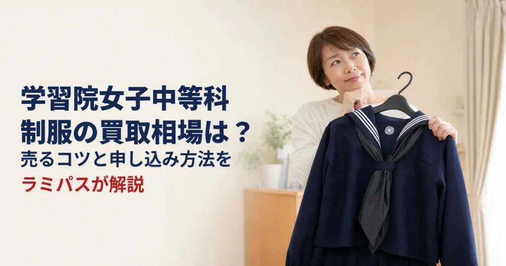 【学習院女子中等科】制服の買取相場は？売るコツと申し込み方法をラミパスが解説 アイキャッチ画像