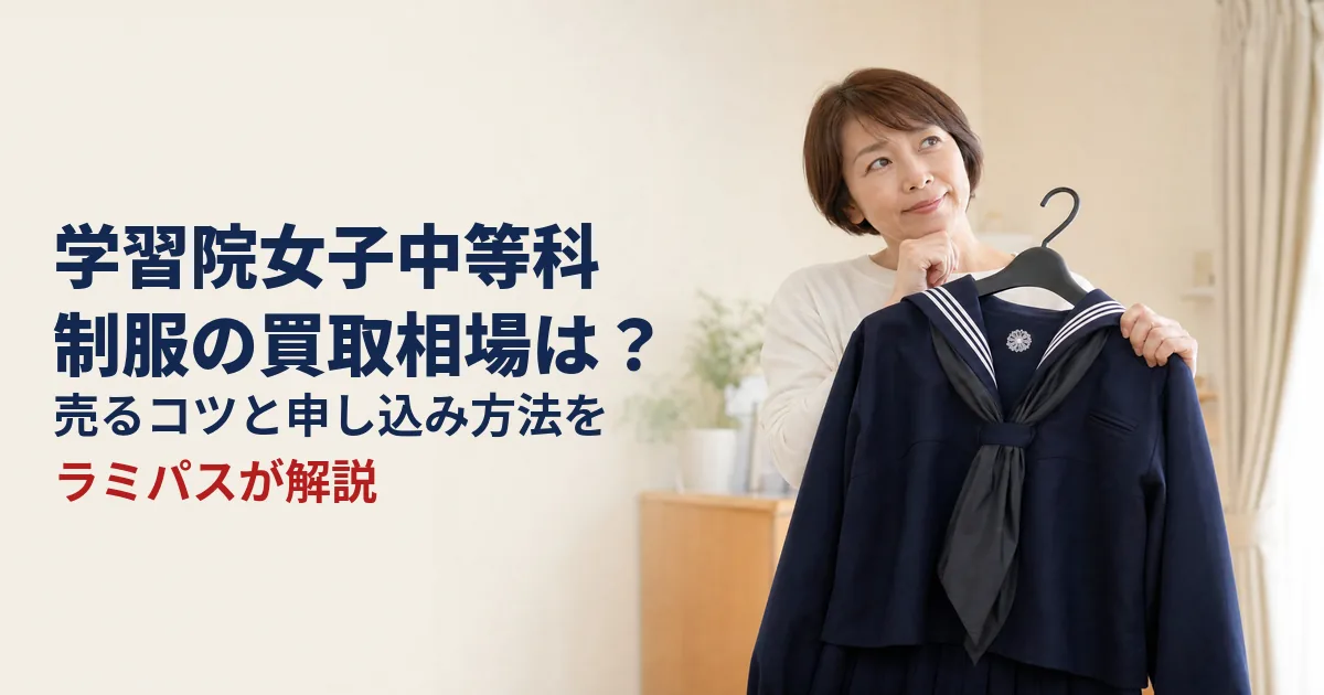 【学習院女子中等科】制服の買取相場は？売るコツと申し込み方法をラミパスが解説 アイキャッチ画像