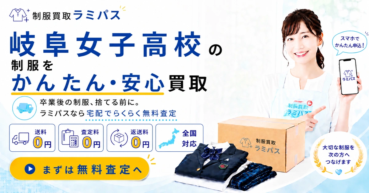 岐阜女子高等学校の制服買取｜買取強化校・送料無料・査定額を見てから決められる アイキャッチ画像