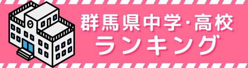 最新相場 群馬県の中学校高校 制服買取 高く売るコツ 制服買取ラミパス