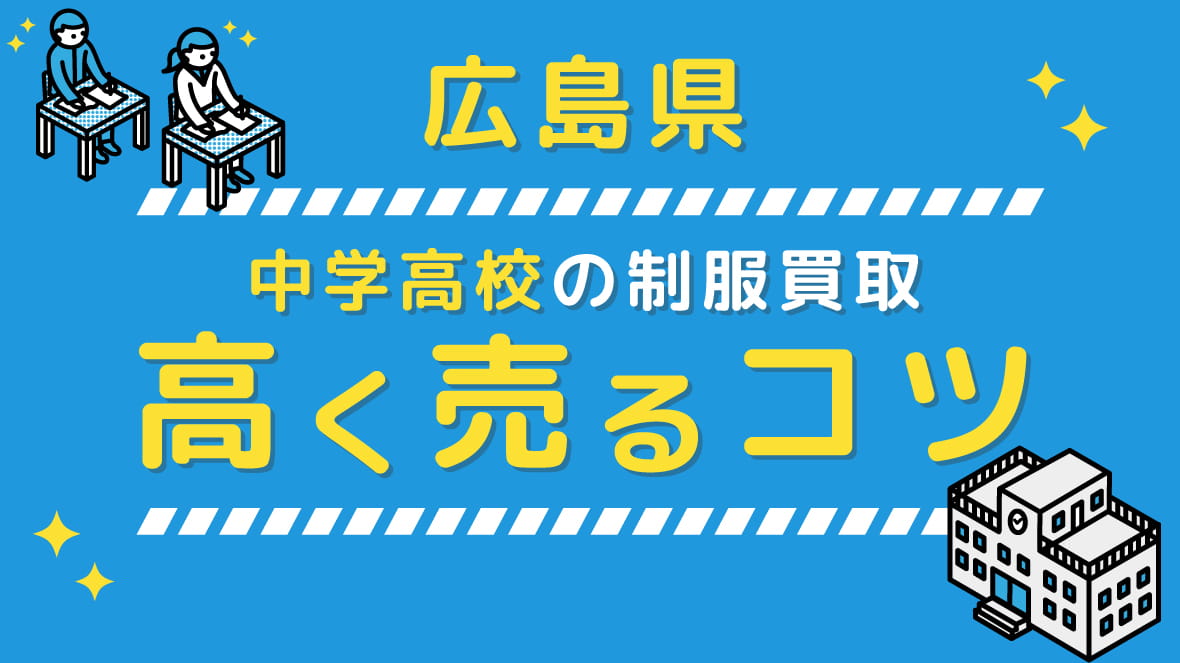 【2022最新版】広島県の中学校高校 制服買取、高く売るコツ アイキャッチ画像