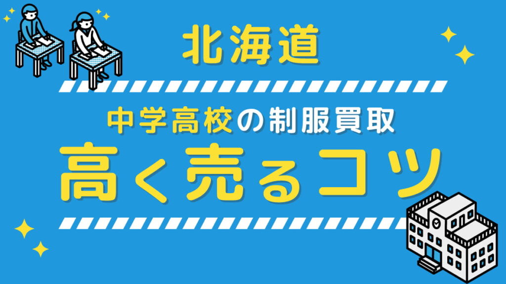【2023年4月】北海道中学校高校の制服買取、高く売るコツ アイキャッチ画像