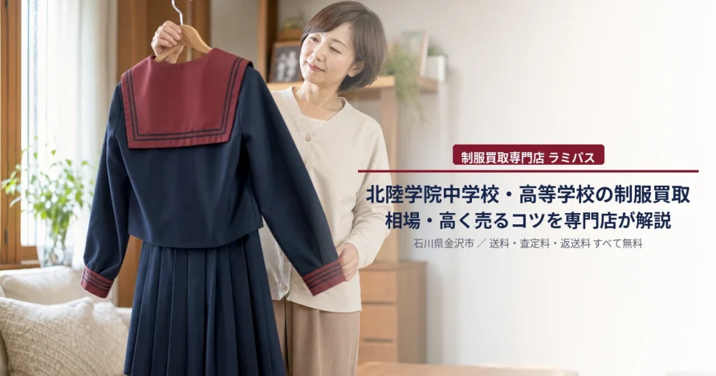 北陸学院中学校・高等学校の制服買取｜相場・高く売るコツを専門店が解説 アイキャッチ画像