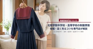 北陸学院中学校・高等学校の制服買取|相場・高く売るコツを専門店が解説