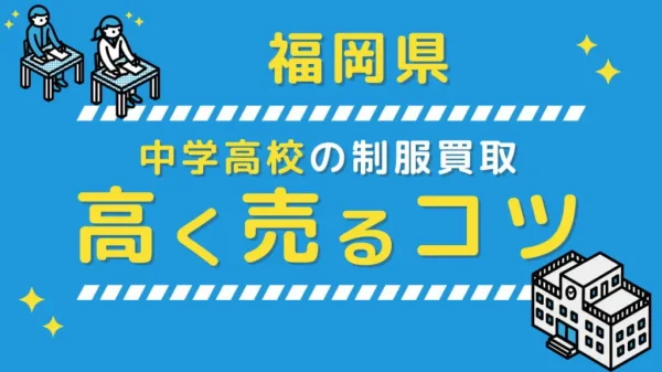 福岡県の制服買取【学生服売るならラミパス】