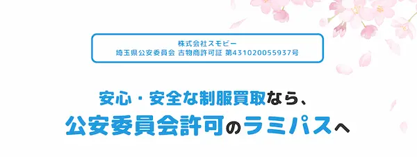 ラミパス　古物商許可