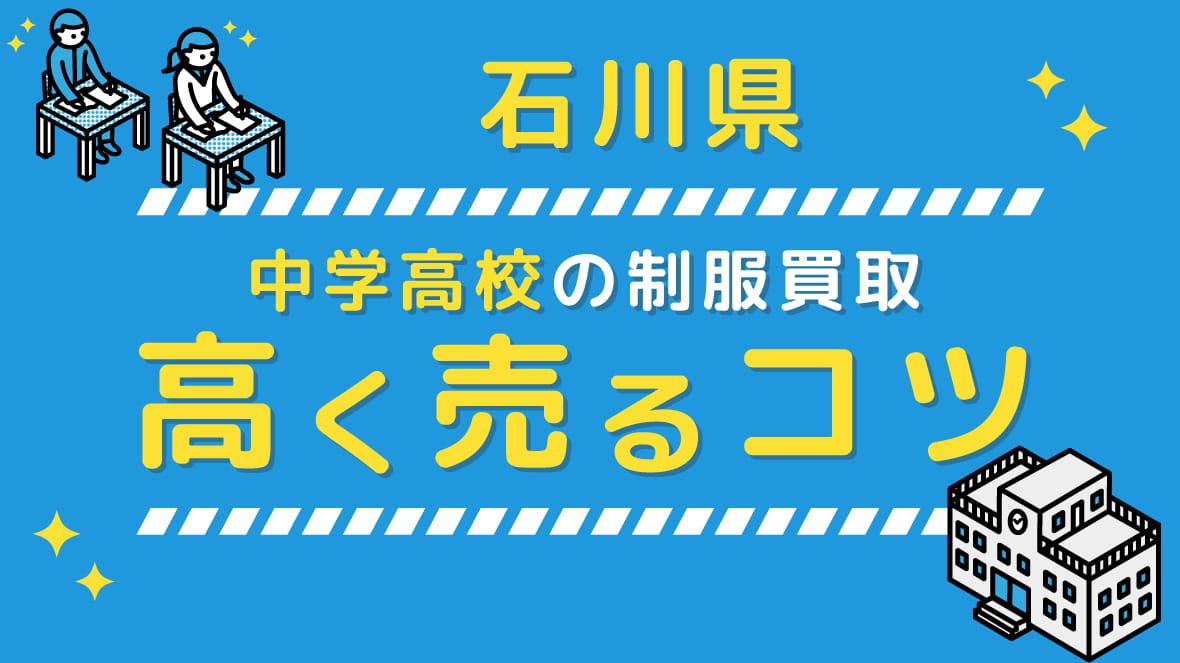 2023年8月】石川県の中学校高校 制服買取、高く売るコツ | 制服買取