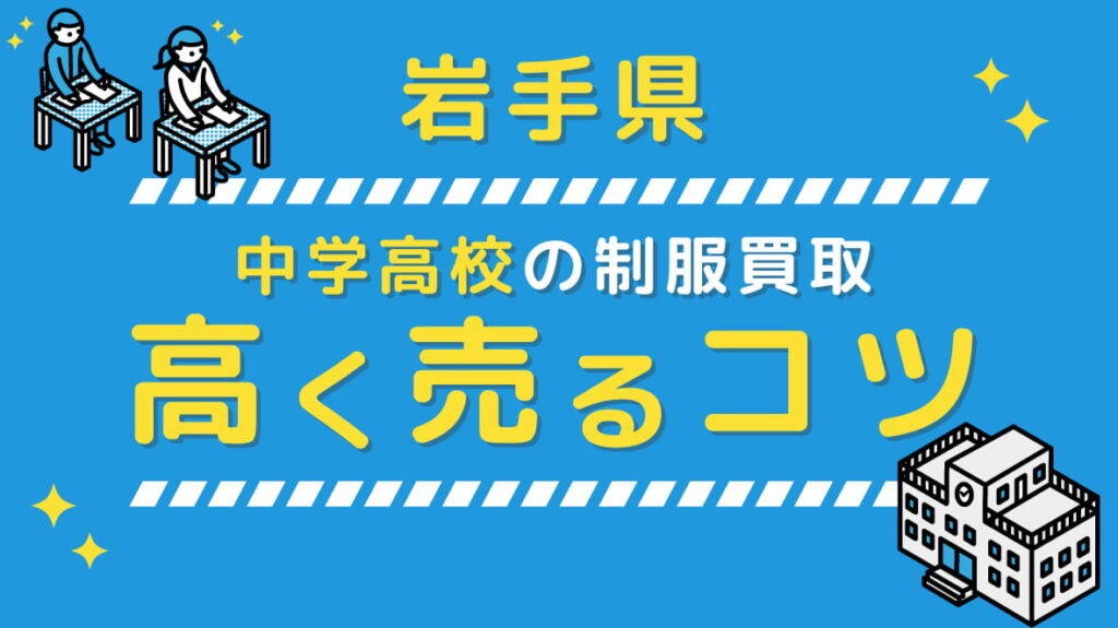 【最新相場】岩手県の中学校高校 制服買取、高く売るコツ アイキャッチ画像