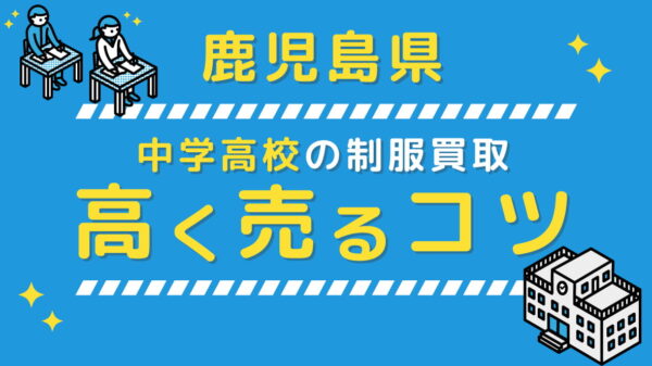 鹿児島県の制服買取【学生服売るならラミパス】