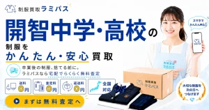 開智中学校・高等学校（和歌山）の制服買取｜買取相場や高く売るコツを解説