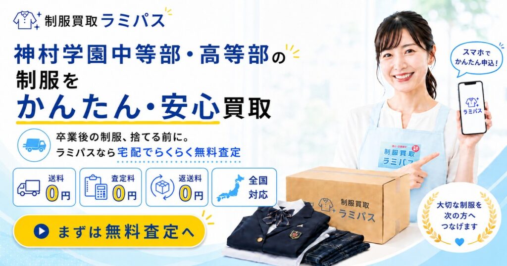 神村学園中等部・高等部の制服買取相場は？高く売るポイントをプロが解説 アイキャッチ画像