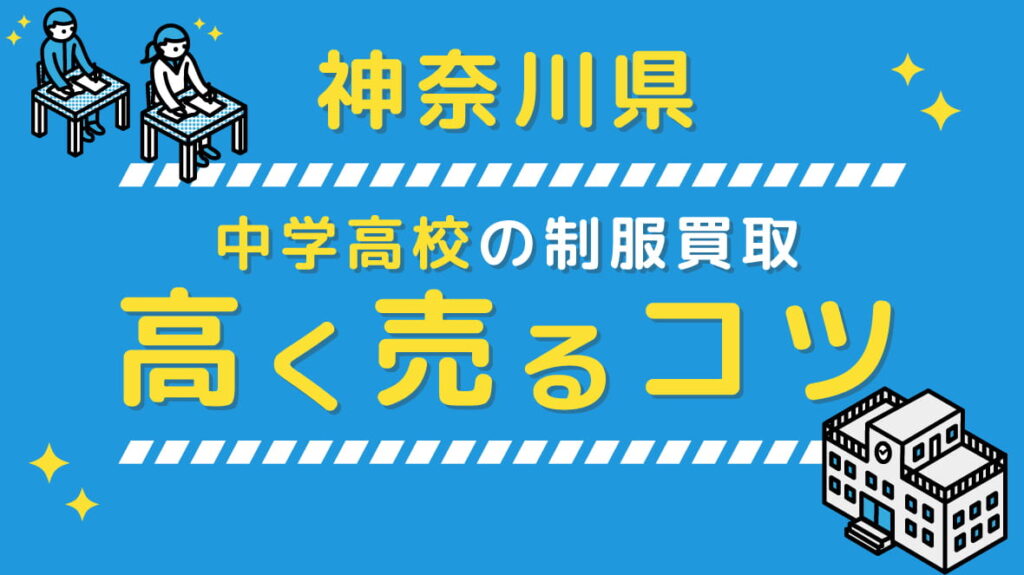 【最新相場】神奈川県の中学校高校 制服買取、高く売るコツ アイキャッチ画像
