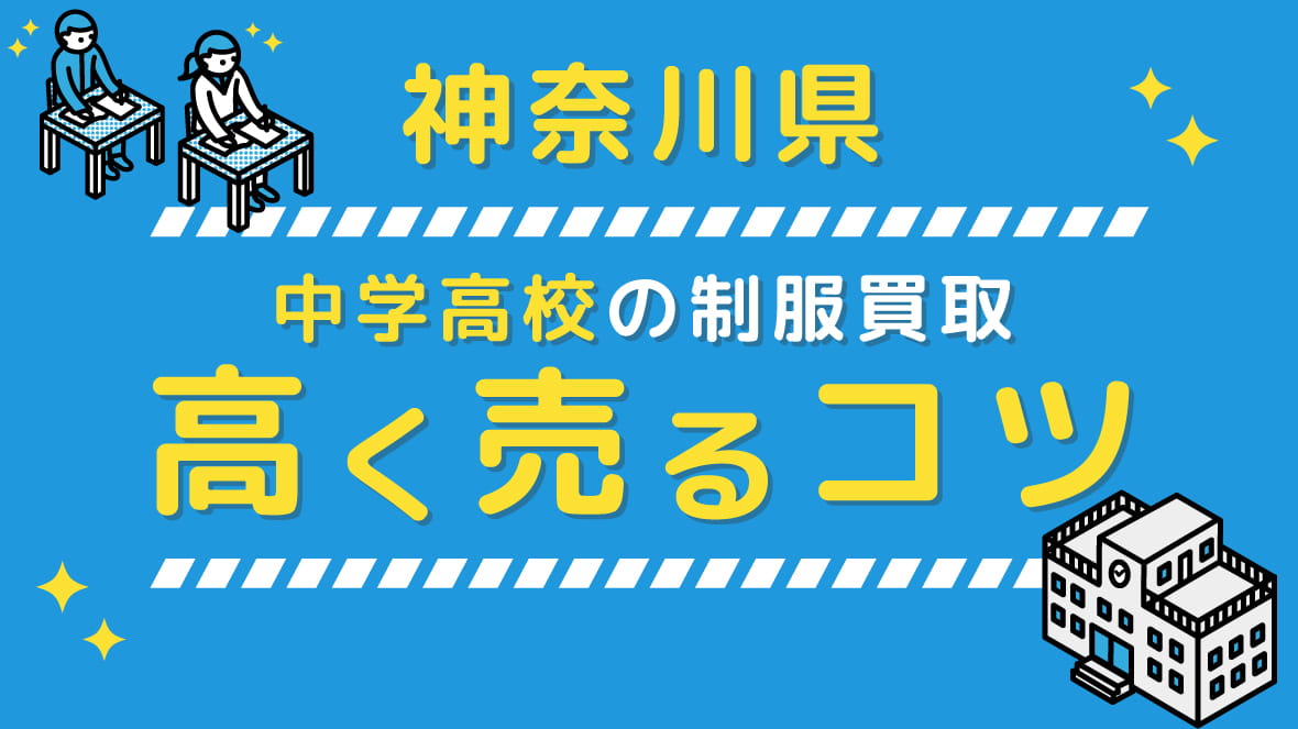 【神奈川県の制服買取】中学校・高校の高額買取の相場は？高く売るコツと査定のポイントを徹底解説！ アイキャッチ画像