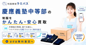 慶應義塾中等部の制服(基準服)は売れる?買取相場と高く売る4つのコツ