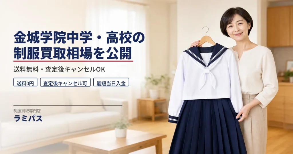 金城学院中学・高校の制服買取相場｜5,000〜20,000円・送料無料・専門店ラミパス アイキャッチ画像