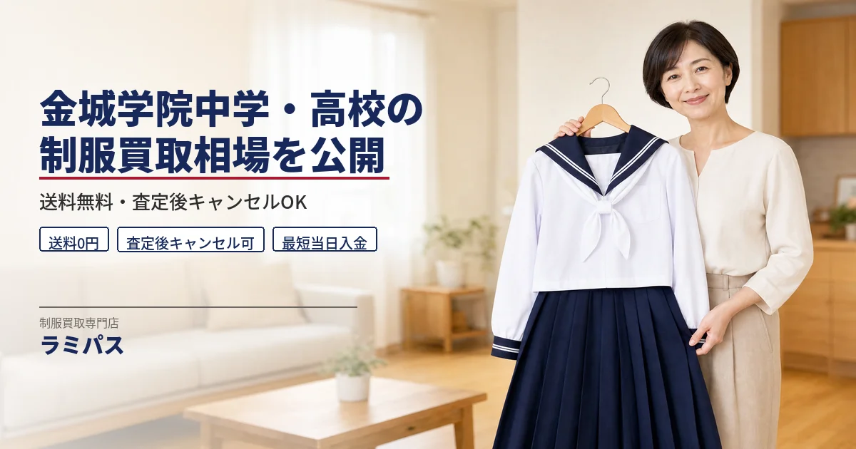 金城学院中学・高校の制服買取相場｜5,000〜20,000円・送料無料・専門店ラミパス アイキャッチ画像
