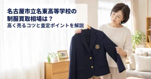 名古屋市立名東高等学校の制服買取相場は?高く売るコツと査定ポイントを解説