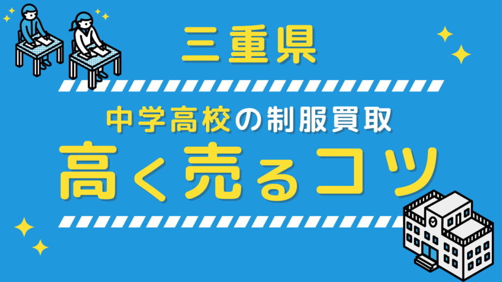 【2022最新版】三重県の中学校高校 制服買取、高く売るコツ アイキャッチ画像