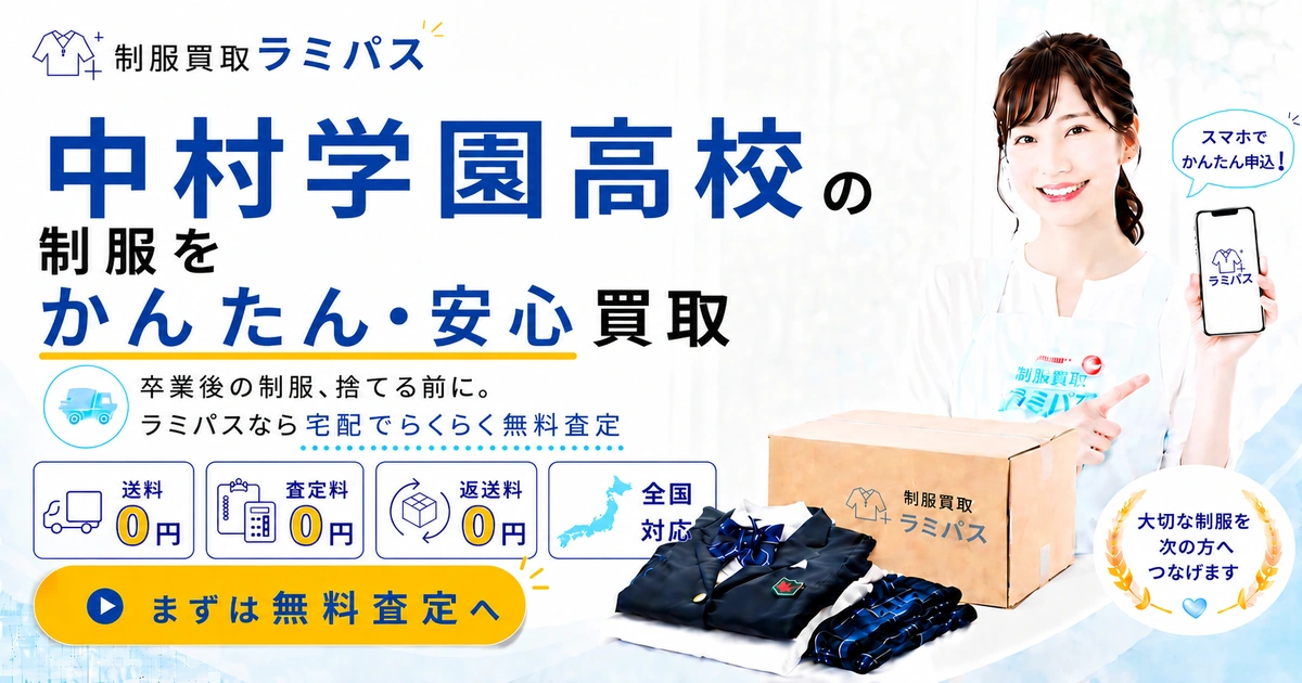中村学園高等学校（旧：中村学園女子高等学校）の制服買取相場は？高く売る4つのポイントを解説 アイキャッチ画像