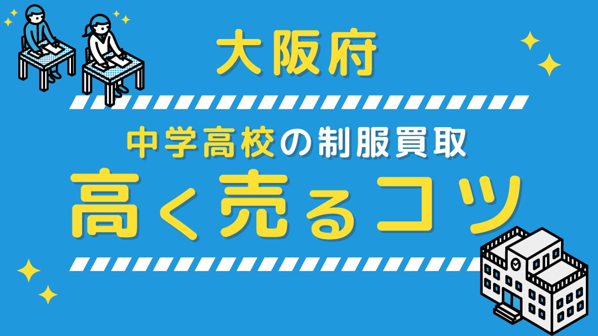 【2023年5月】大阪府の中学校高校 制服買取、高く売るコツ アイキャッチ画像