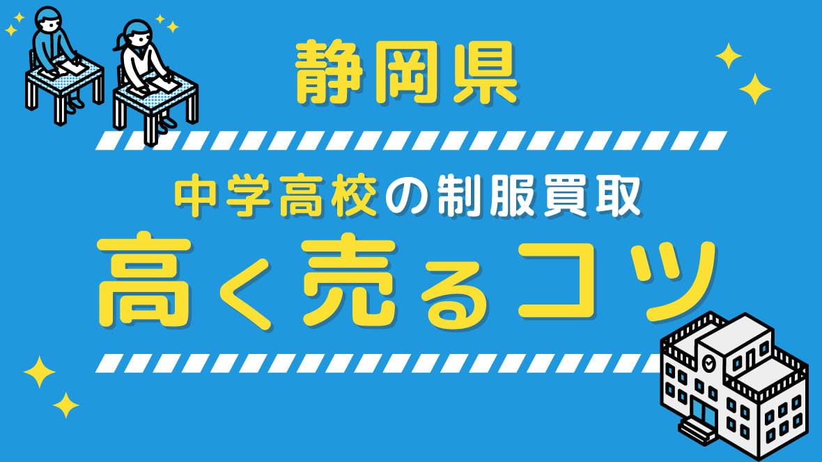 【2022最新版】静岡県の中学校高校 制服買取、高く売るコツ アイキャッチ画像