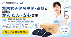 【頌栄女子学院中学校・高等学校】制服の買取相場は？高く売るポイントと申込方法を解説