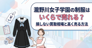 【瀧野川女子学園中学・高等学校】制服の買取相場は？女子制服を高く売るコツと申込方法を解説