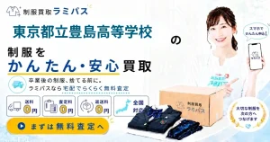【東京都立豊島高等学校】制服の買取相場は？売る前に知りたいポイントを解説