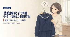 豊島岡女子学園中学・高校の制服買取｜相場・高く売るコツを解説