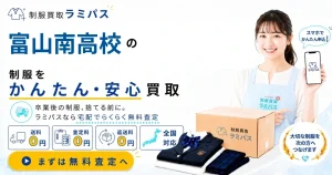 富山南高校の制服の値段・相場はいくら？買取のポイントも解説｜制服買取ラミパス