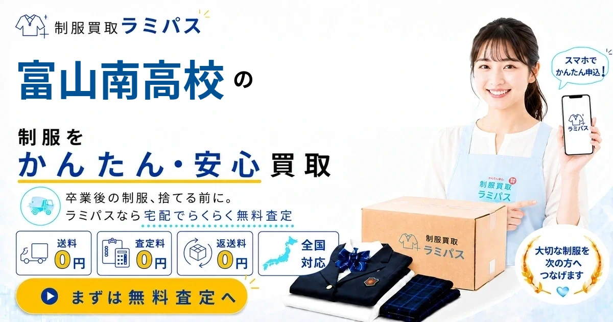 富山南高校の制服の値段・相場はいくら？買取のポイントも解説｜制服買取ラミパス アイキャッチ画像