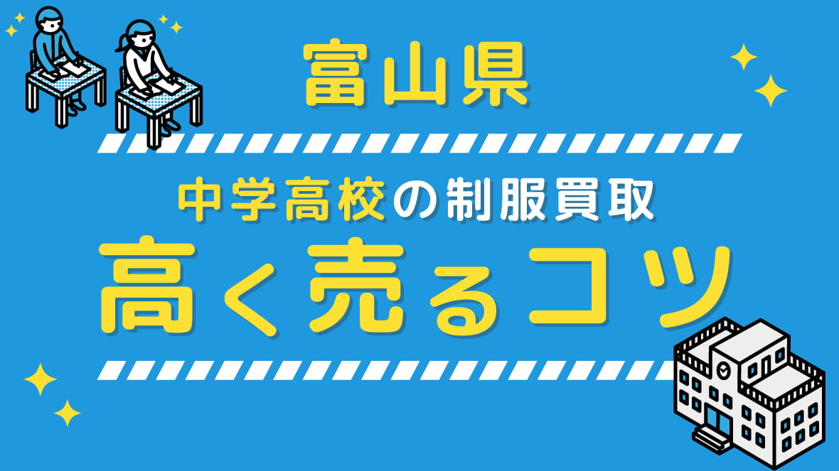 【2023年5月】富山県の中学校高校 制服買取、高く売るコツ アイキャッチ画像