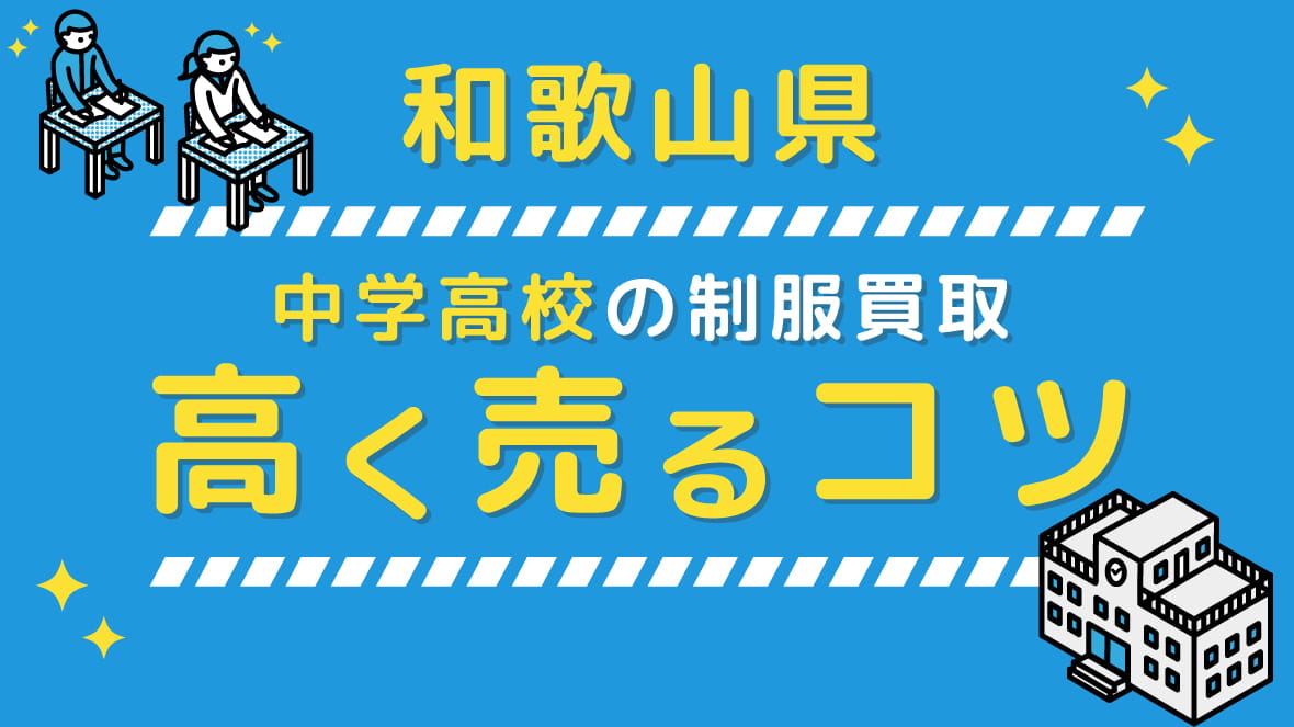 【2023年8月】和歌山の中学校高校 制服買取、高く売るコツ アイキャッチ画像
