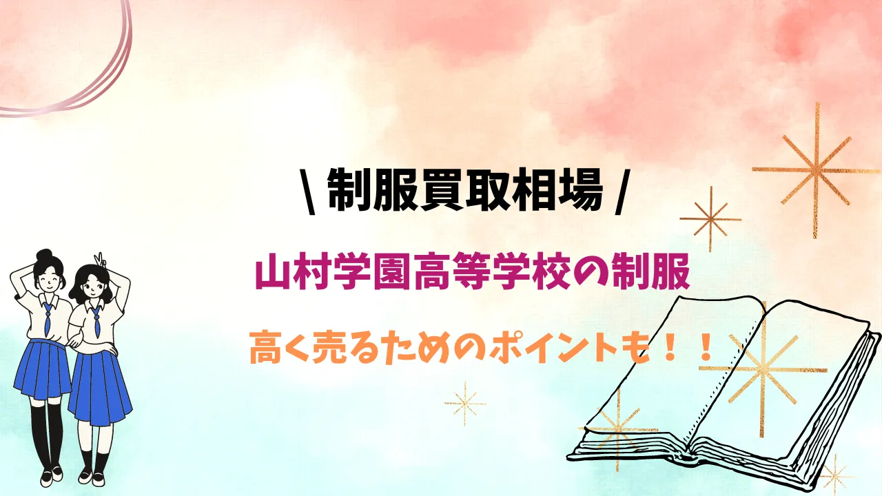 【山村学園高等学校】制服の買取相場はいくら？高く売るためのポイントも解説！ アイキャッチ画像