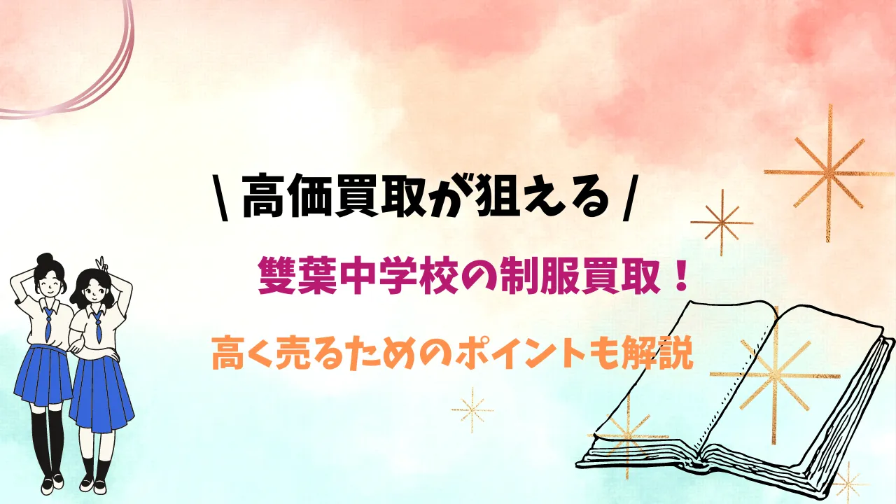 【雙葉中学校】制服の買取相場は？高く売るためのポイントも解説します アイキャッチ画像