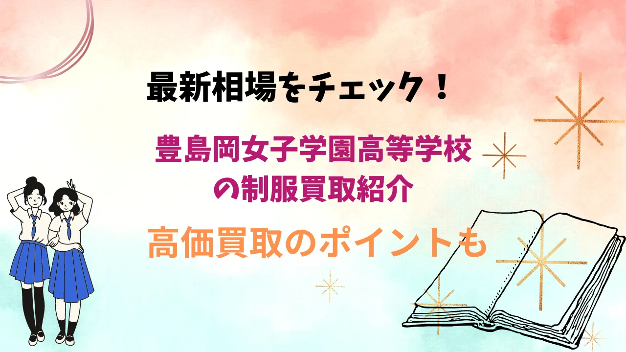 【豊島岡女子学園高等学校】制服の買取相場は？高く売るためのコツも解説します アイキャッチ画像