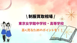 東京女学館の制服は売れる？買取相場と高く売るコツを徹底解説