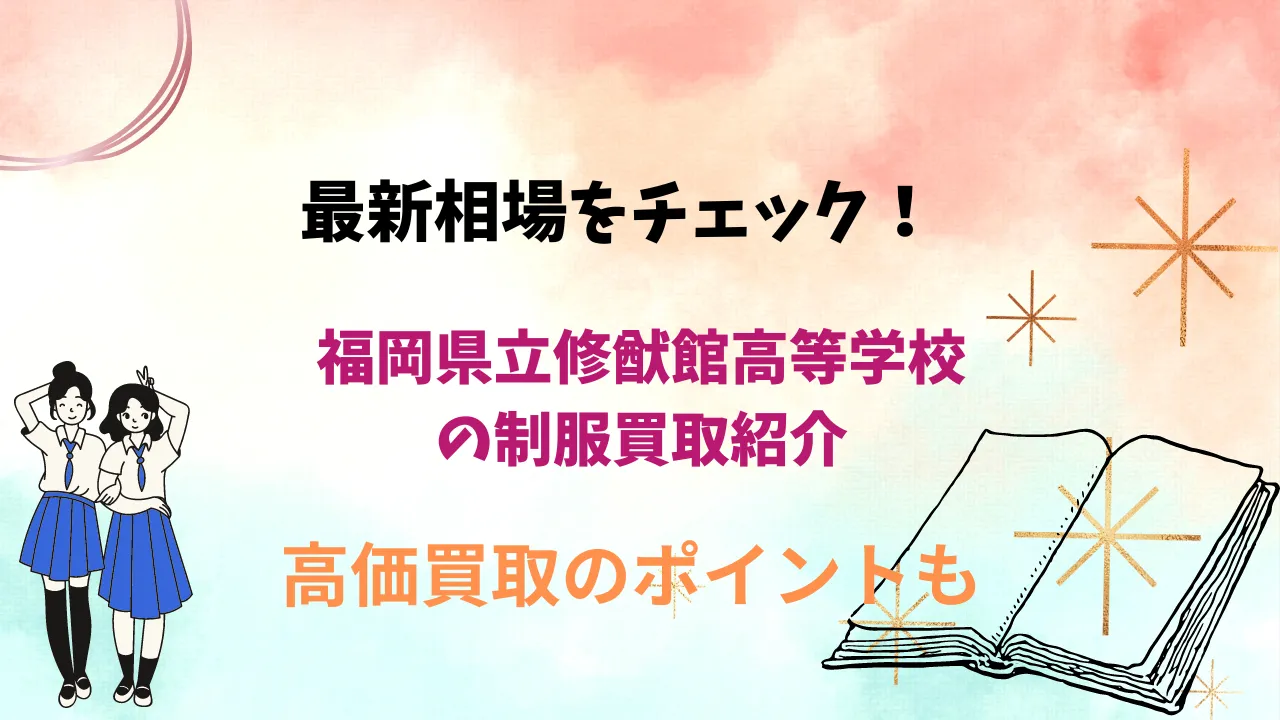 【福岡県立修猷館高等学校】制服の買取相場は？高く売るためのポイントも解説します アイキャッチ画像