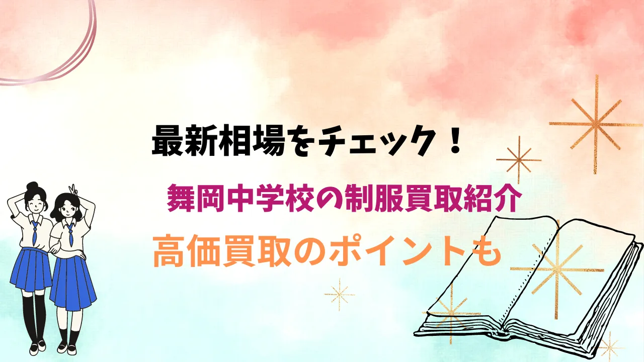 【舞岡中学校】制服の買取相場は？高く売るためのポイントも解説します アイキャッチ画像