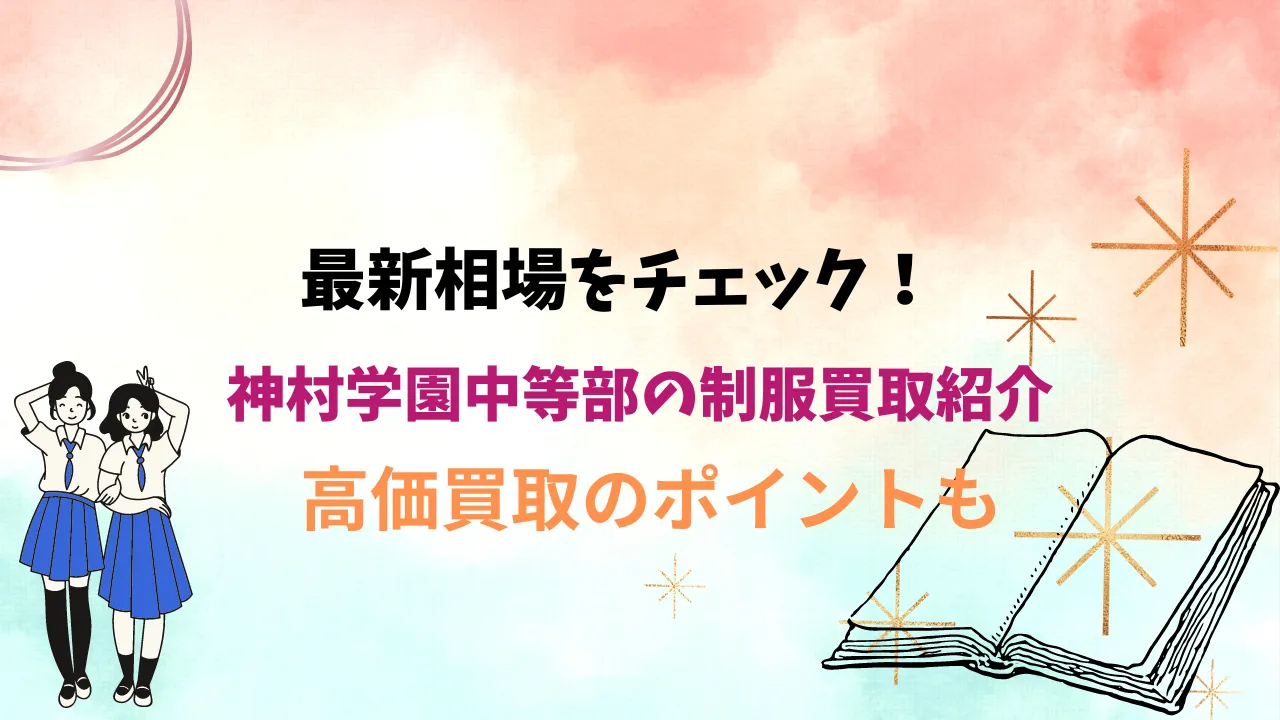 【神村学園中等部】制服の買取相場は？高く売るためのポイントも解説 アイキャッチ画像